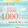 【本日開始】次はダブル特典4,000円分！