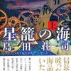 『星籠の海（上・下）』島田荘司（講談社）★★★☆☆