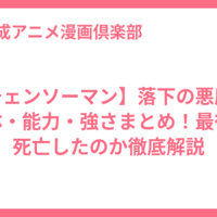 【チェンソーマン】落下の悪魔の正体・能力・強さまとめ！最後は死亡したのか徹底解説