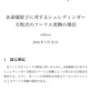 【一般次元】水素様原子に対するシュレディンガー方程式のフーリエ変換の導出