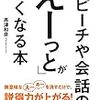 『スピーチや会話の「えーっと」がなくなる本』高津和彦