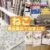 佐世保店 今日は猫の日 当店のねこ商品のご紹介です♪✨