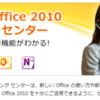 フィクサーお墨付きの Office 2010 お勉強サイト