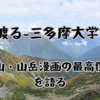 「山を渡る」という至高の登山漫画を語る
