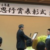 学思行賞表彰式（25日(日）平洲記念館にて）