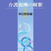 実地指導と給付適正化(ケアプランチェック)のベースになっているもの