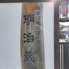 嫁と一緒に🍶いざ鹿児島へ vol,5 明治蔵で酒蔵見学👀✨