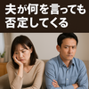 夫が何を言っても否定してくる…その心理と対処法を徹底解説