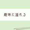 一息ついたのでまた始めたい…!