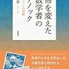 『運命を変えた大数学者のドアノック: プリンストンの奇跡』 (加藤 五郎)