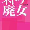 日刊ゲンダイにネトゲ依存の記事（『ネトゲ廃女』ベース）が出る。