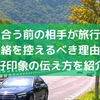 付き合う前の相手が旅行中は連絡を控えるべき理由と好印象の伝え方を紹介