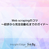 Web scrapingのコツ 〜初歩から完全自動化までのガイド〜