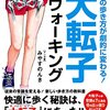 みやすのんき氏のHじゃない新刊『驚異の大転子ウォーキング』が待ちどおしい