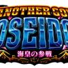 アナザーゴッドポセイドン 海皇の参戦 解析情報