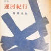運河紀行　西岡光秋詩集