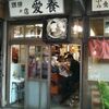 【喫茶】築地・愛養