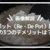 【画像解説】リデポット（Re・De Pot）圧力鍋 の3つのデメリットは？