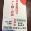 日本会議をめぐる四つの対話