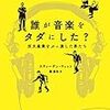 『誰が音楽をタダにした？　巨大産業をぶっ潰した男たち』　スティーヴン・ウィット著／関美和訳　早川書房，2016-09