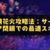 諏訪湖花火攻略法：サービスエリア閉鎖での最適スポット