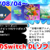 来週のSwitchダウンロードソフトは9本！『ココロクローバー シーズン1』『ピクロスX：ピクビッツVSウツボロス』『風乗り勇者の物語』など登場！