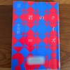 【本屋大賞2023 候補作】本屋大賞6位 小川哲著『君のクイズ』読了