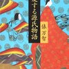 源氏物語が著作権フリーでほんとによかった