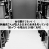 命を懸けてもいい！秋嶋亮さんが伝える日本の未来を知っている！知っている理由は10冊にあり！