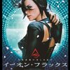 「イーオン・フラックス」（Æon Flux）はイオン提供です（嘘）