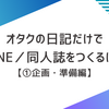 オタクの日記だけでZINE／同人誌をつくるには【①企画・準備編】