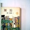 頼みになる拒絶をもとに人間は邂逅できるかーー椎名麟三『邂逅』（昭和２７年）