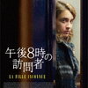 『午後8時の訪問者（La fille inconnue）』（ジャン＝ピエール・ダルデンヌ、リュック・ダルデンヌ/2016/ベルギー、フランス）