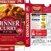  カレー生活(番外レトルトカレー編)２５品目  S&B フォン・ド・ボー DINNER CURREY (中辛) ２３５−１２円 