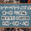 【チェンソーマンクイズ】第一部「公安編」難易度別 知識問題 初級・中級・上級【全60問】