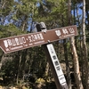 蓼科山へ　蓼科山登山口から【4月】