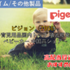 【株式銘柄徹底分析】ピジョン Pigeon（7956）～育児用品国内トップ 哺乳瓶発祥 ベビーカー 中国高シェア～
