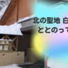 北の聖地　白銀荘でととのってきた。アクセス・設備・食事・中の様子や感想