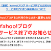 Yahoo!ブログが終了