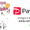 古民家Bar 書斎のお支払いは『PayPay』でお得に決済しよう！