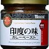 簡単オススメカレー【印度の味 カレーペースト】