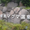 ２９４・桜島マグマ温泉