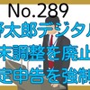 【289】河野太郎デジタル大臣～年末調整を廃止し、全国民に確定申告を強制！