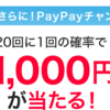 PayPayの20回に1回当たるチャンスって…当たります❓