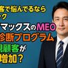 店舗集客で悩んでるなら要チェック「ラックマックスのMEO無料診断プログラム」で新規顧客が劇的増加？
