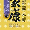 安部龍太郎箸『家康（六）小牧・長久手の戦い』感想レビュー