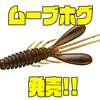 【ダイワ】オカッパリ汎用ホグワーム「ムーブホグ」発売！