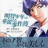 明智少年の華麗なる事件簿/さとうふみや