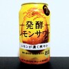 キリン 発酵レモンサワー レモンが濃く爽やかを飲んでみた【味の評価】