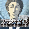 「フラジャイル」読んでるんだけど